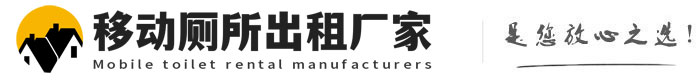 长子移动厕所出租厂家